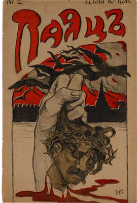 Лот из двух журналов политической сатиры Паяц и Паяцы [полный комплект]: